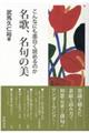 こんなにも面白く読めるのか名歌、名句の美