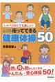 しゃべらなくても楽しい！シニアの座ってできる健康体操５０