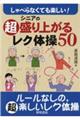 しゃべらなくても楽しい！シニアの超盛り上がるレク体操５０