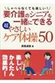 しゃべらなくても楽しい！要介護のシニアも一緒にできる超やさしいケア体操５０