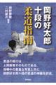 岡野好太郎十段の柔道指南