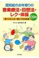 認知症のお年寄りの音楽療法・回想法・レク・体操