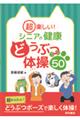 超楽しい！シニアの健康どうぶつ体操５０