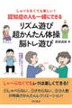 しゃべらなくても楽しい！認知症の人も一緒にできるリズム遊び・超かんたん体操・脳トレ遊び