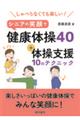 しゃべらなくても楽しい！シニアの笑顔で健康体操４０＋体操支援１０のテクニック