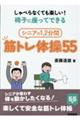 しゃべらなくても楽しい！椅子に座ってできるシニアの１，２分間筋トレ体操５５