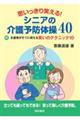 思いっきり笑える！シニアの介護予防体操４０