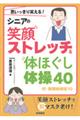 思いっきり笑える！シニアの笑顔ストレッチ＆体ほぐし体操４０　付・新聞紙体操１０