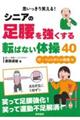 思いっきり笑える！シニアの足腰を強くする転ばない体操４０