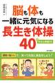 脳も体も一緒に元気になる長生き体操40 付・タオル体操10