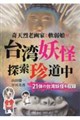 奇天烈老画家と軟弱娘の台湾妖怪探索珍道中