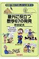 意外に役立つ数学６７の発見