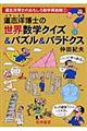 道志洋博士の世界数学クイズ＆パズル＆パラドクス