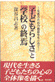 「子どもらしさ」と「学校」の終焉