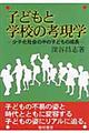 子どもと学校の考現学
