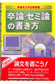 卒論・ゼミ論の書き方　〔２０００年〕