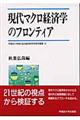 現代マクロ経済学のフロンティア