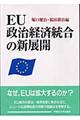 ＥＵ政治経済統合の新展開