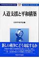 人道支援と平和構築