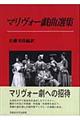マリヴォー戯曲選集