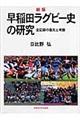 早稲田ラグビー史の研究　新版