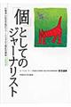 「個」としてのジャーナリスト