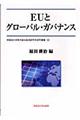 ＥＵとグローバル・ガバナンス