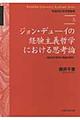 ジョン・デューイの経験主義哲学における思考論