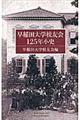 早稲田大学校友会１２５年小史
