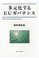 多元化するＥＵガバナンス