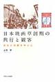 日本映画草創期の興行と観客