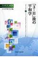 「３・１１」後の平和学