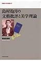 島村抱月の文藝批評と美学理論