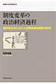 制度変革の政治経済過程