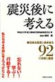 震災後に考える
