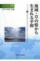 地域・草の根から生まれる平和