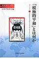 「積極的平和」とは何か