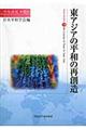 東アジアの平和の再創造