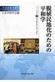 脱植民地化のための平和学