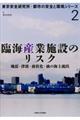 臨海産業施設のリスク