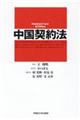 中国契約法