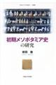 初期メソポタミア史の研究