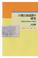 六朝江南道教の研究