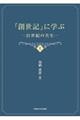 「創世記」に学ぶ　上