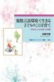 複数言語環境で生きる子どものことば育て