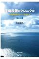 環境政策のクロニクル　新装版