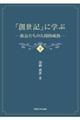 「創世記」に学ぶ　下