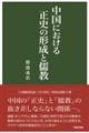 中国における正史の形成と儒教