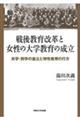 戦後教育改革と女性の大学教育の成立