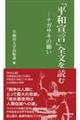 「平和宣言」全文を読む